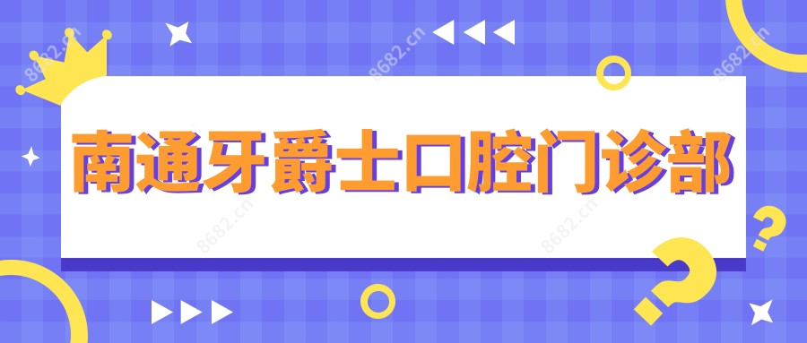 合肥市包河区美欧口腔门诊部
