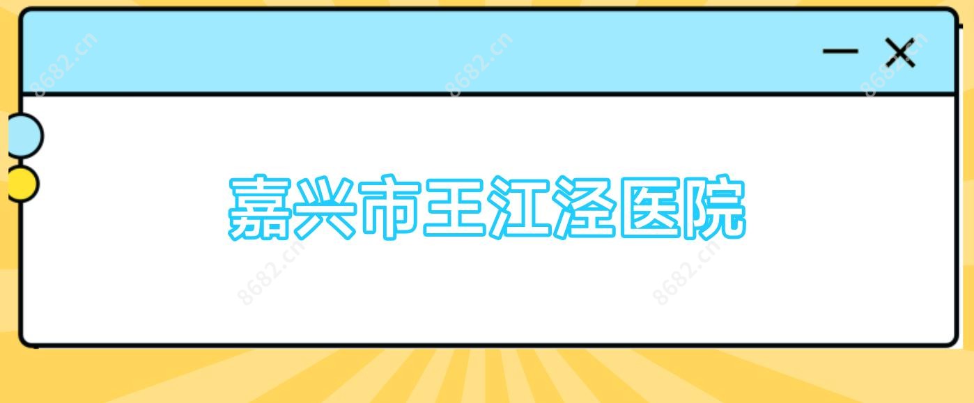嘉兴市王江泾医院