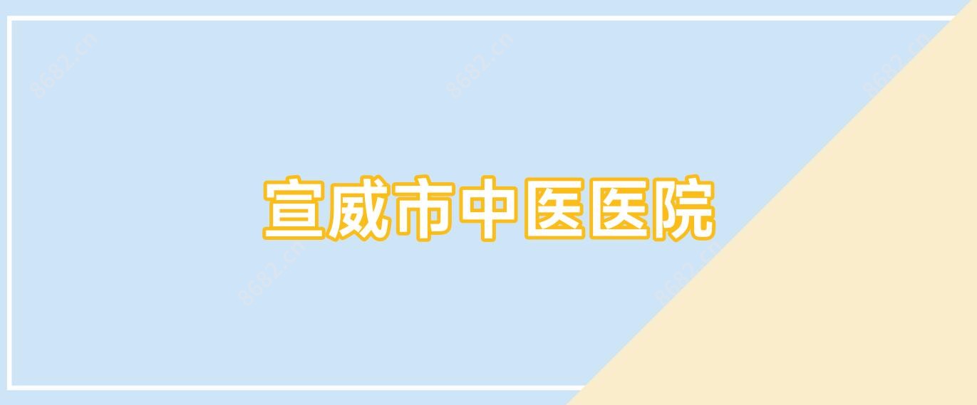 宣威市中医医院