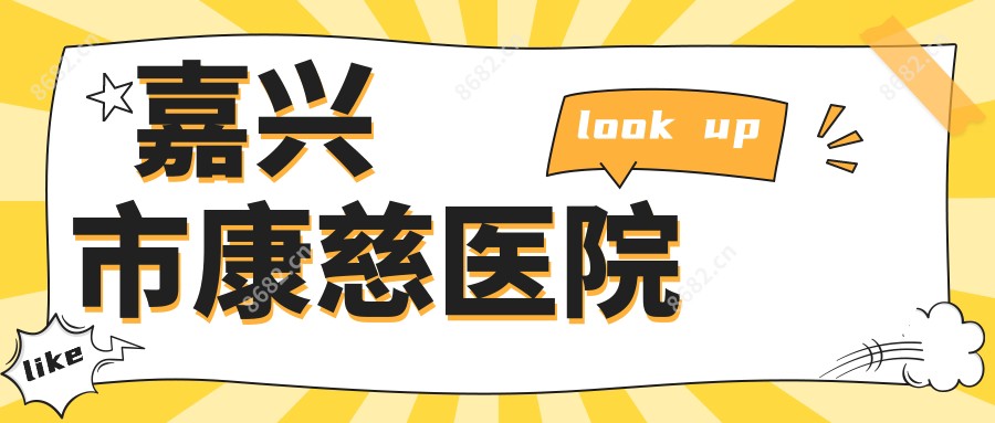 嘉兴市康慈医院