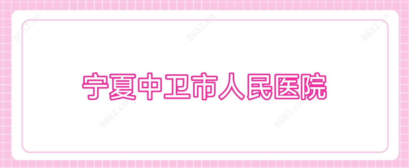 宁夏中卫市人民医院