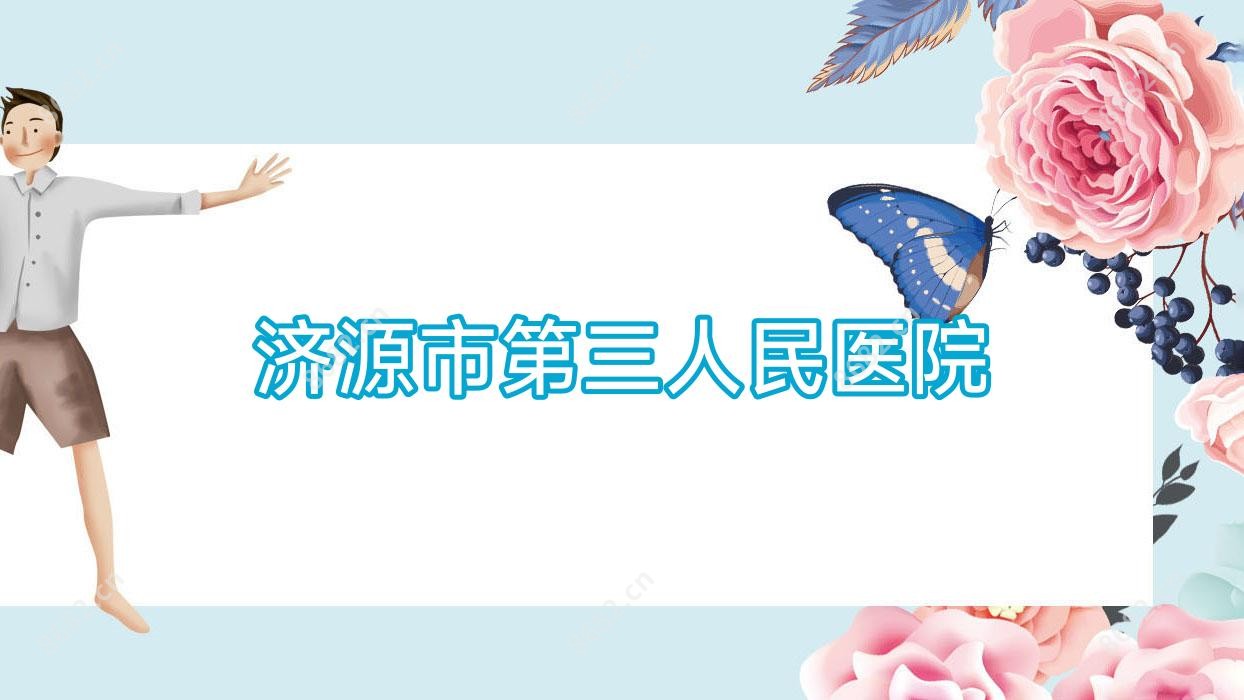 济源市第三人民医院