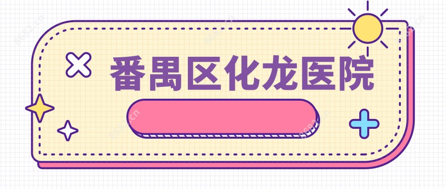 番禺区化龙医院