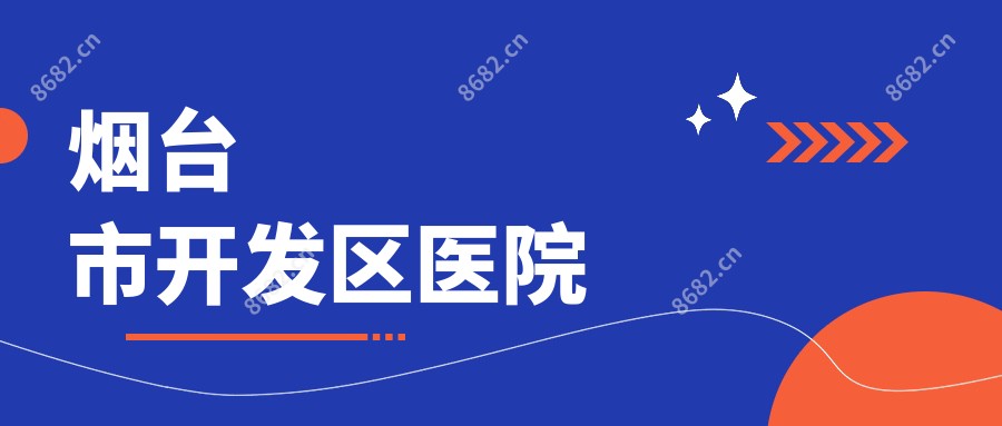 烟台市开发区医院