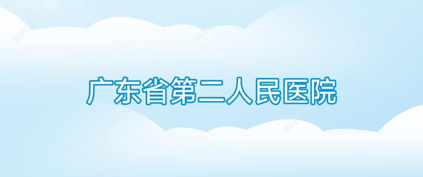 广东省第二人民医院