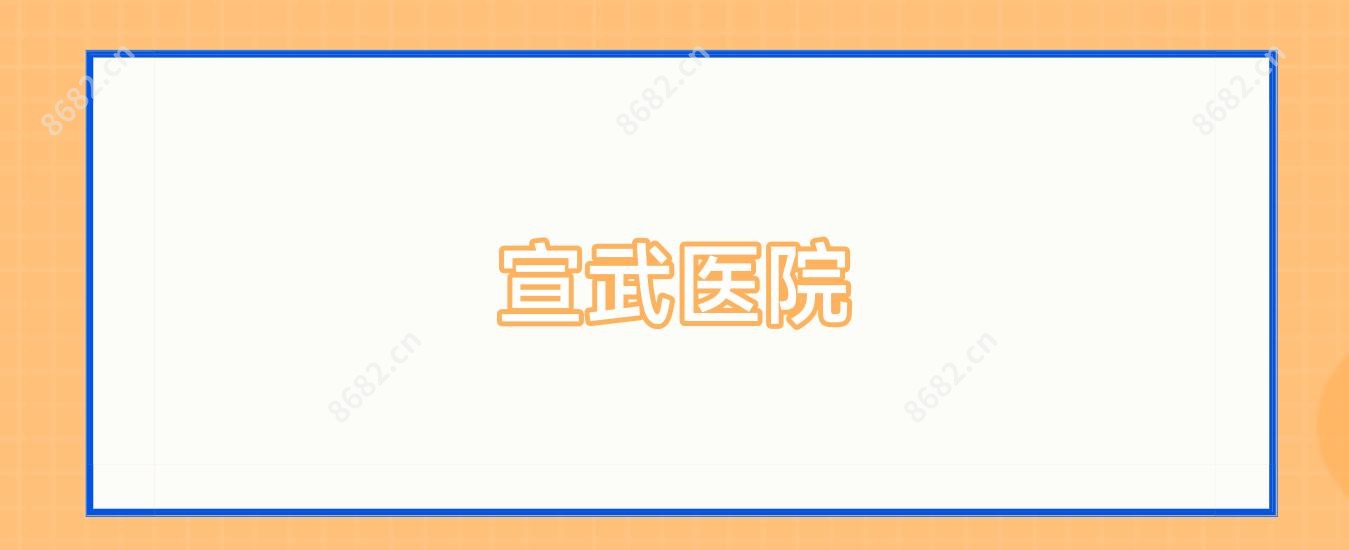 宣武医院