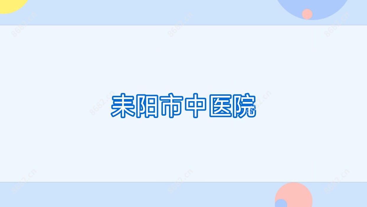 耒阳市中医院