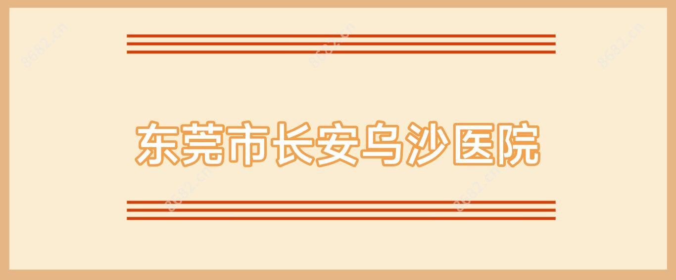 东莞市长安乌沙医院