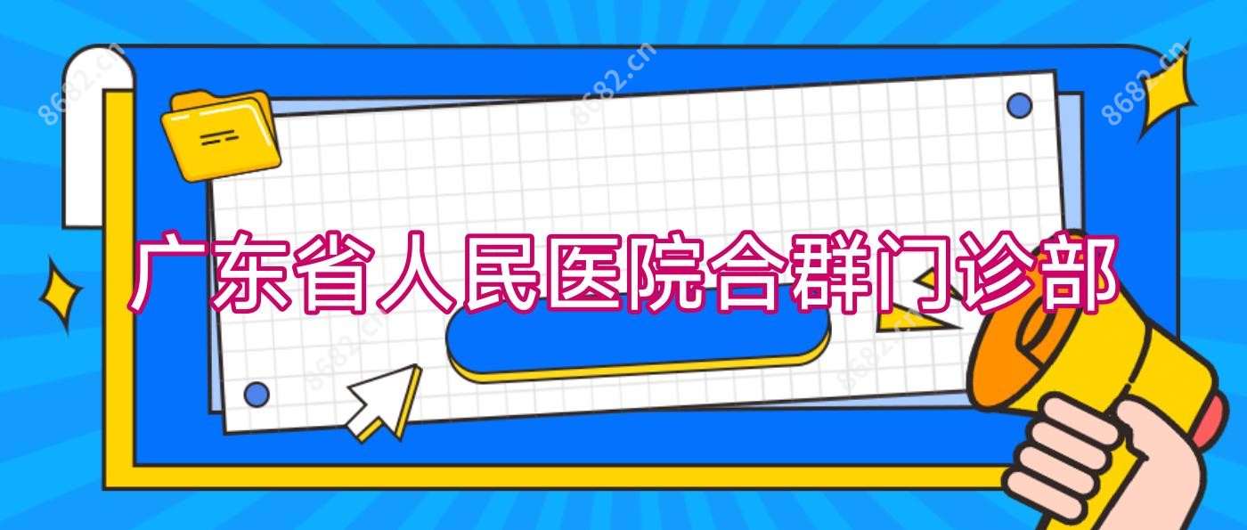 广东省人民医院合群门诊部