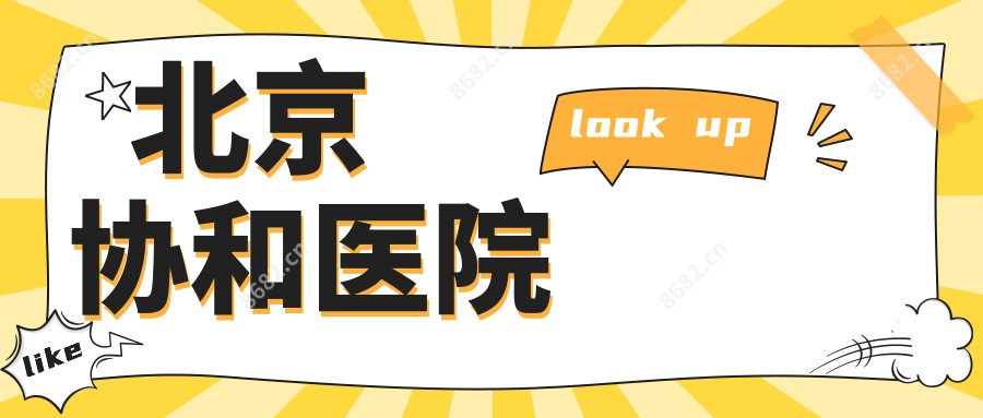 北京医院