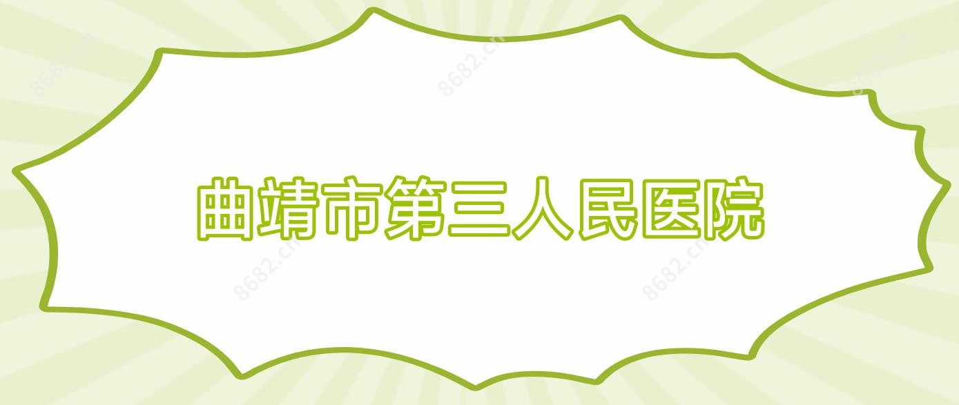 曲靖市第三人民医院