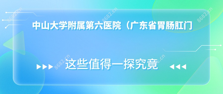 中山大学附属第六医院(广东省胃肠肛门医院)