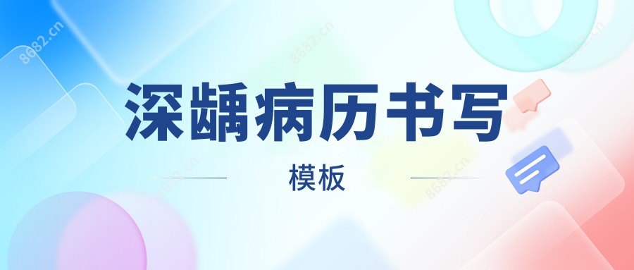 深龋病历书写模板