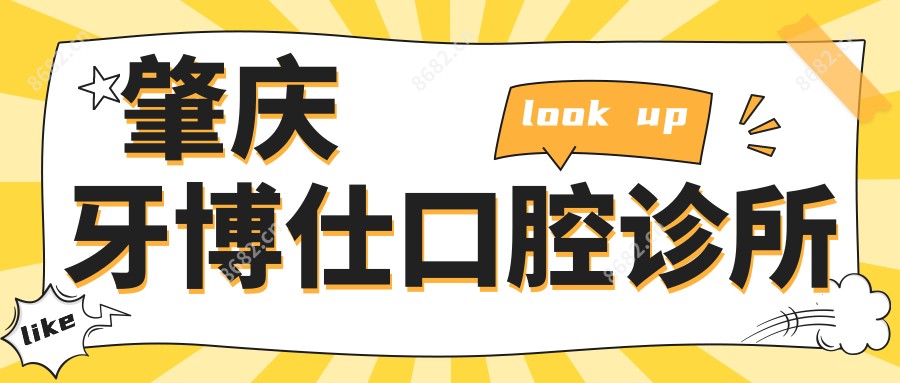 肇庆牙博仕口腔诊所