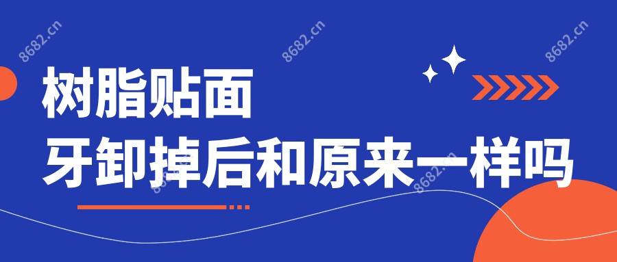 树脂贴面牙卸掉后和原来一样吗