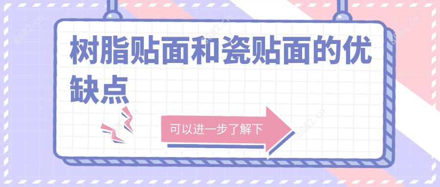 树脂贴面和瓷贴面的优缺点