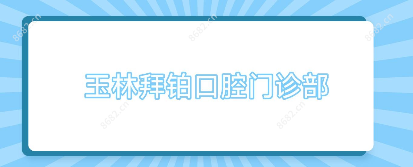 玉林拜铂口腔门诊部