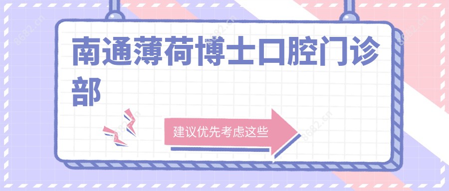 南通薄荷博士口腔门诊部