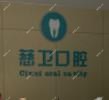 厦门慈卫口腔门诊部