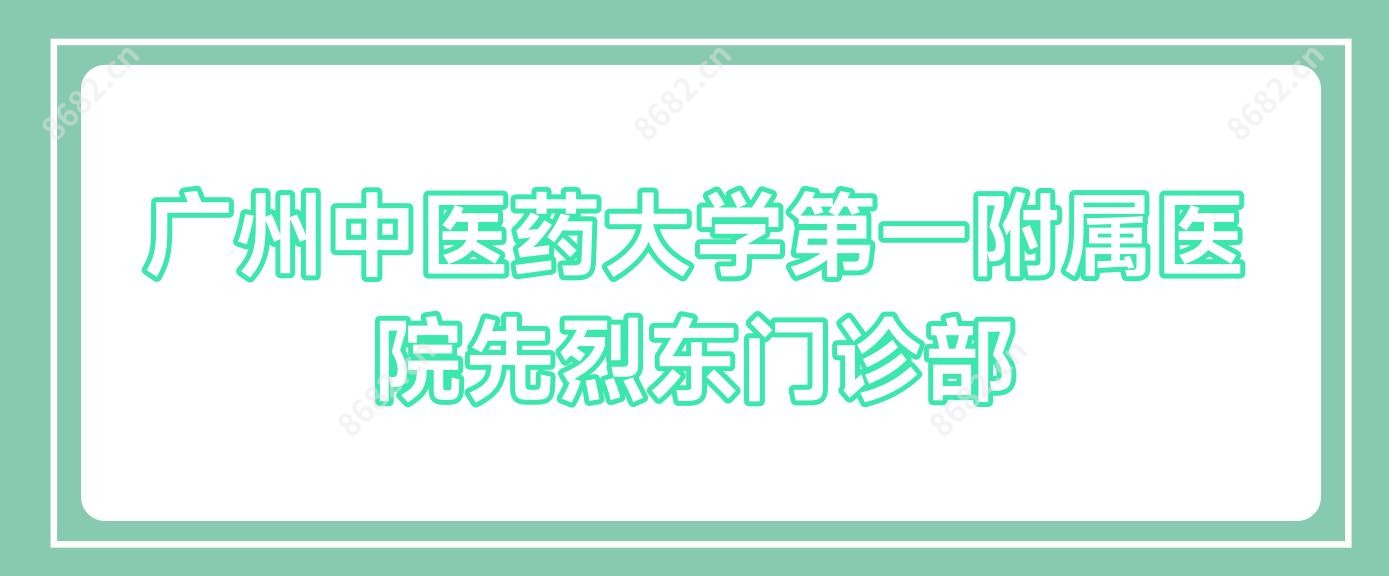 广州中医药大学一附属医院先烈东门诊部