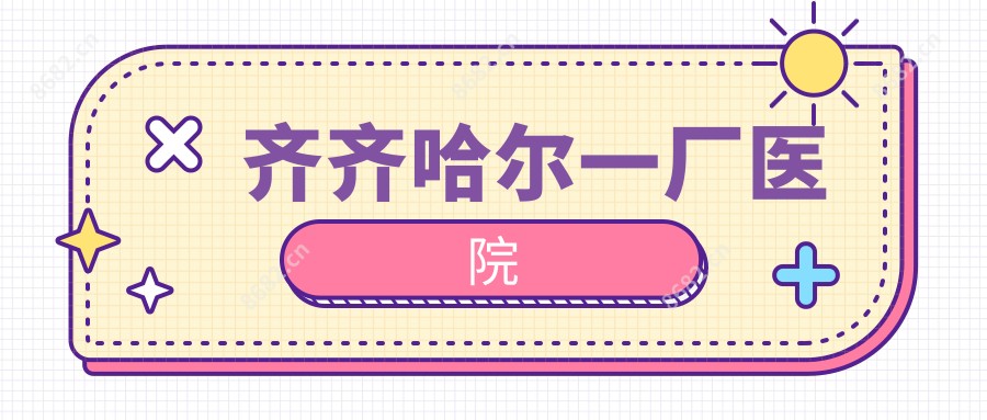 齐齐哈尔一厂医院