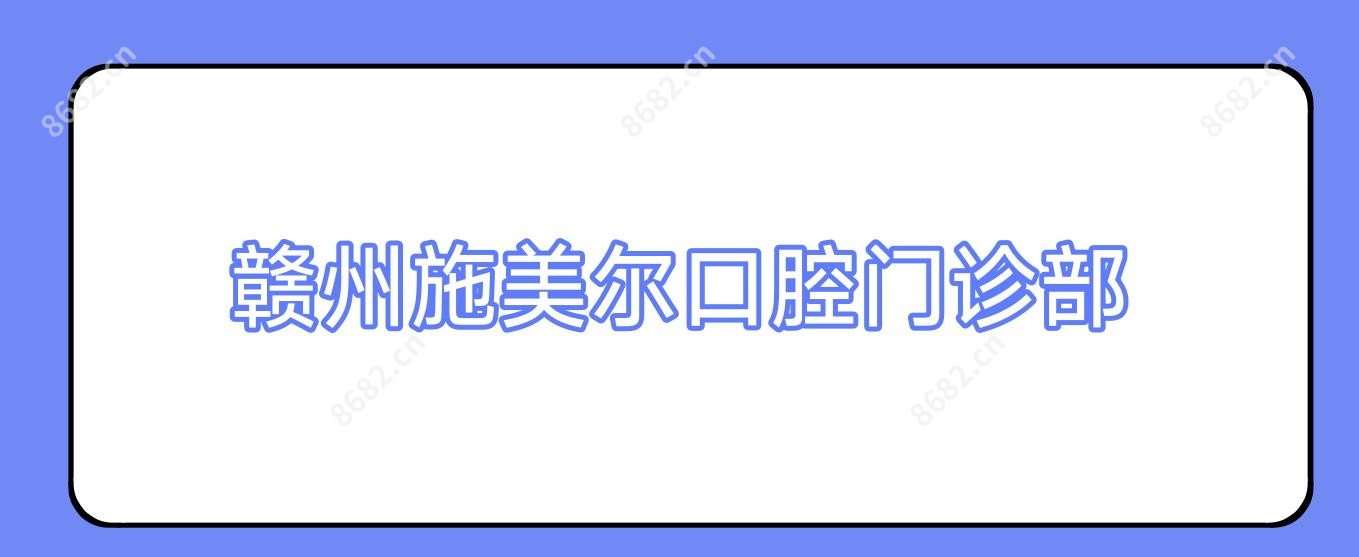 赣州施美尔口腔门诊部