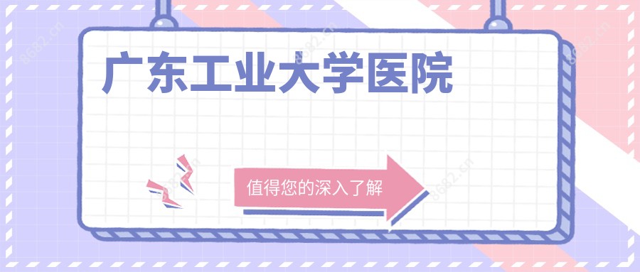 广东工业大学医院