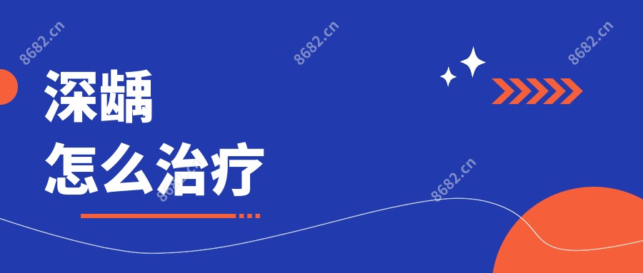 深龋怎么治疗