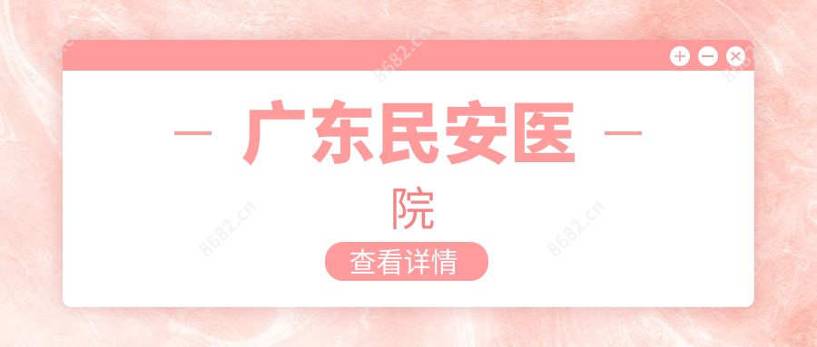 广东民安医院