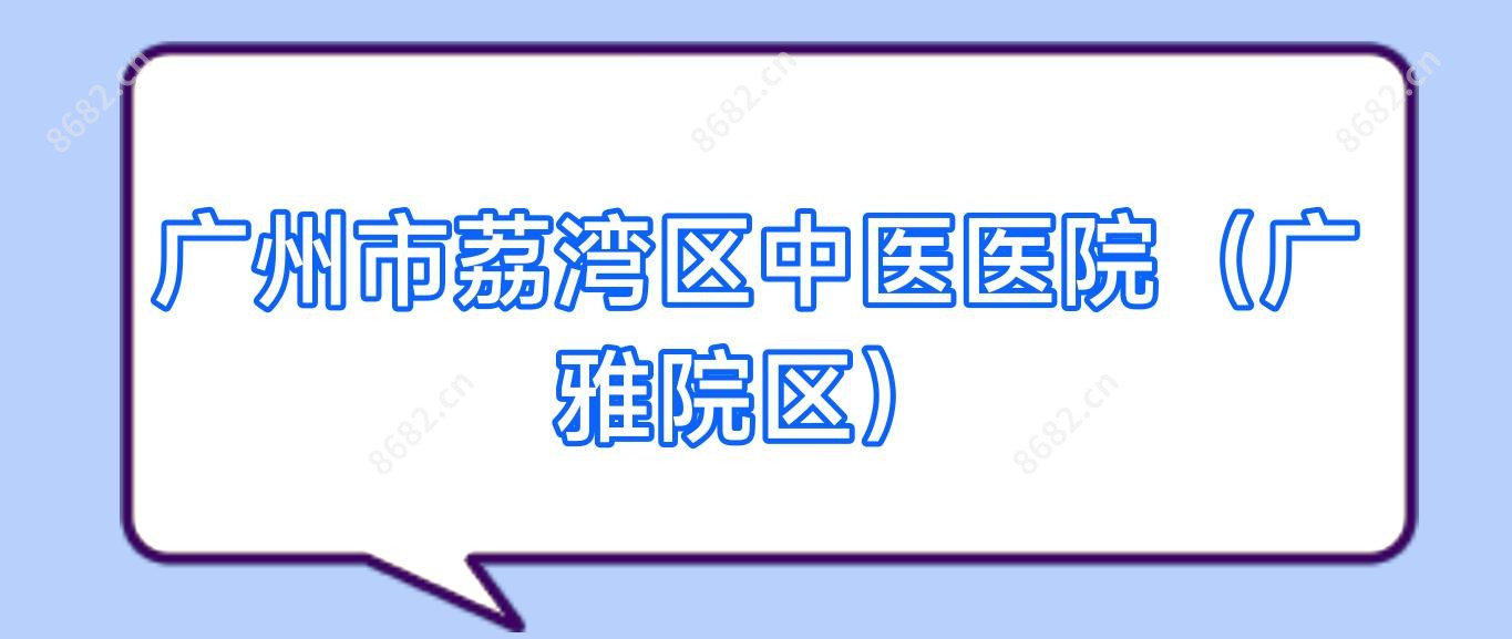 广州市荔湾区中医医院(广雅院区)