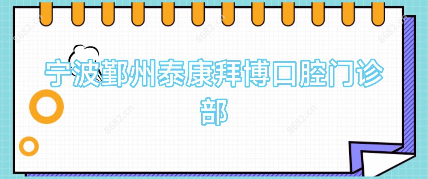 宁波鄞州泰康拜博口腔门诊部