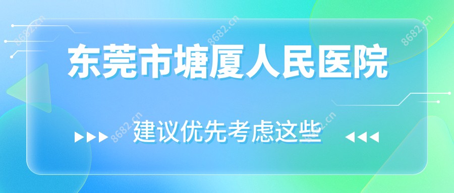 东莞市塘厦人民医院