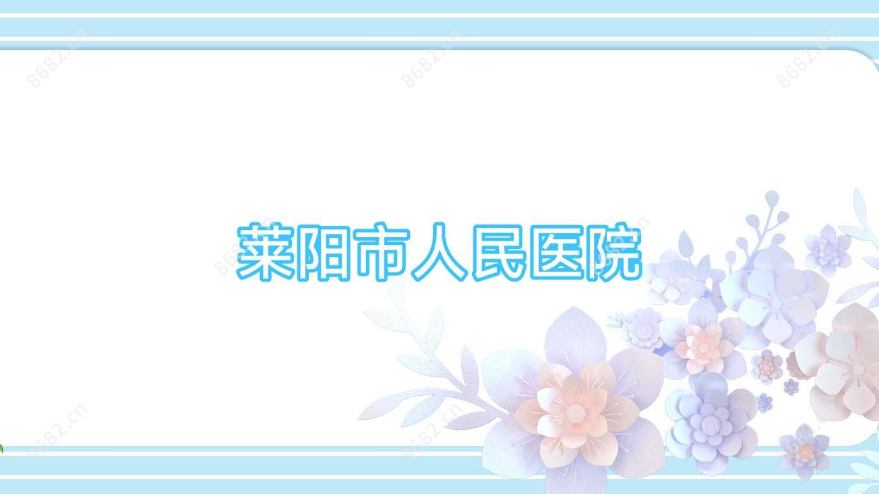 莱阳市人民医院