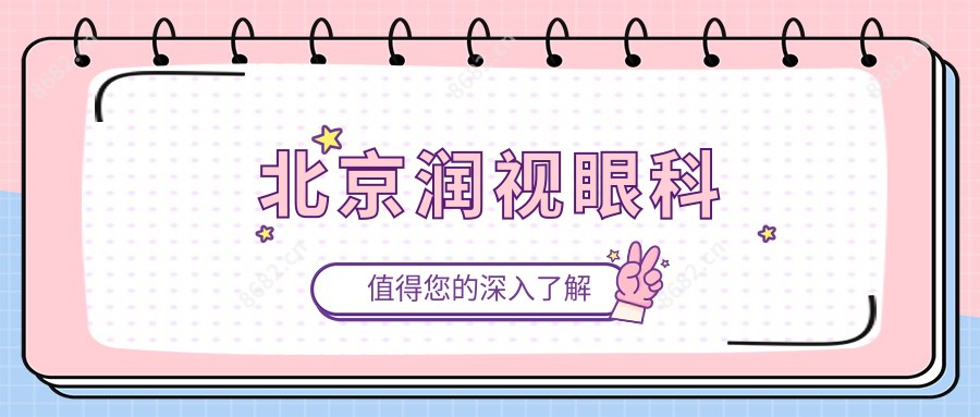 北京润视眼科