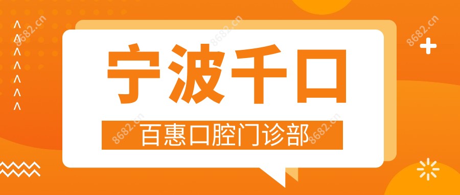 宁波千口百惠口腔门诊部