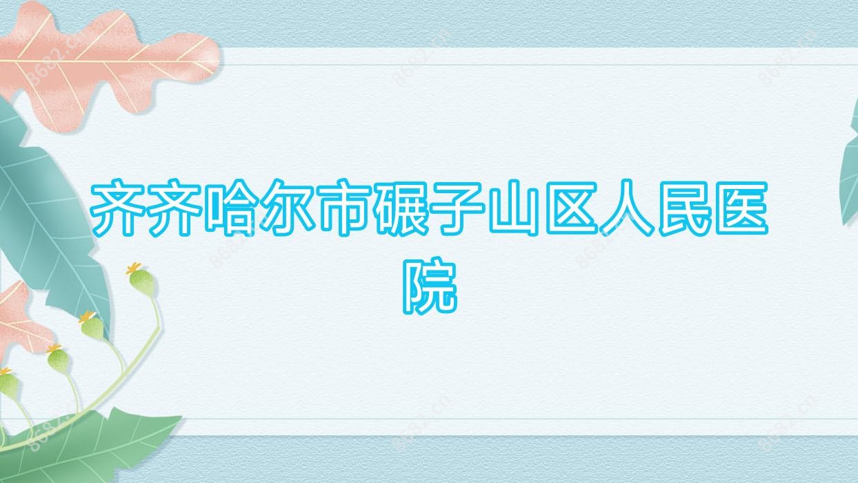 齐齐哈尔市碾子山区人民医院