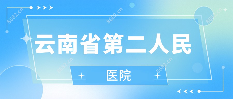 云南省第二人民医院