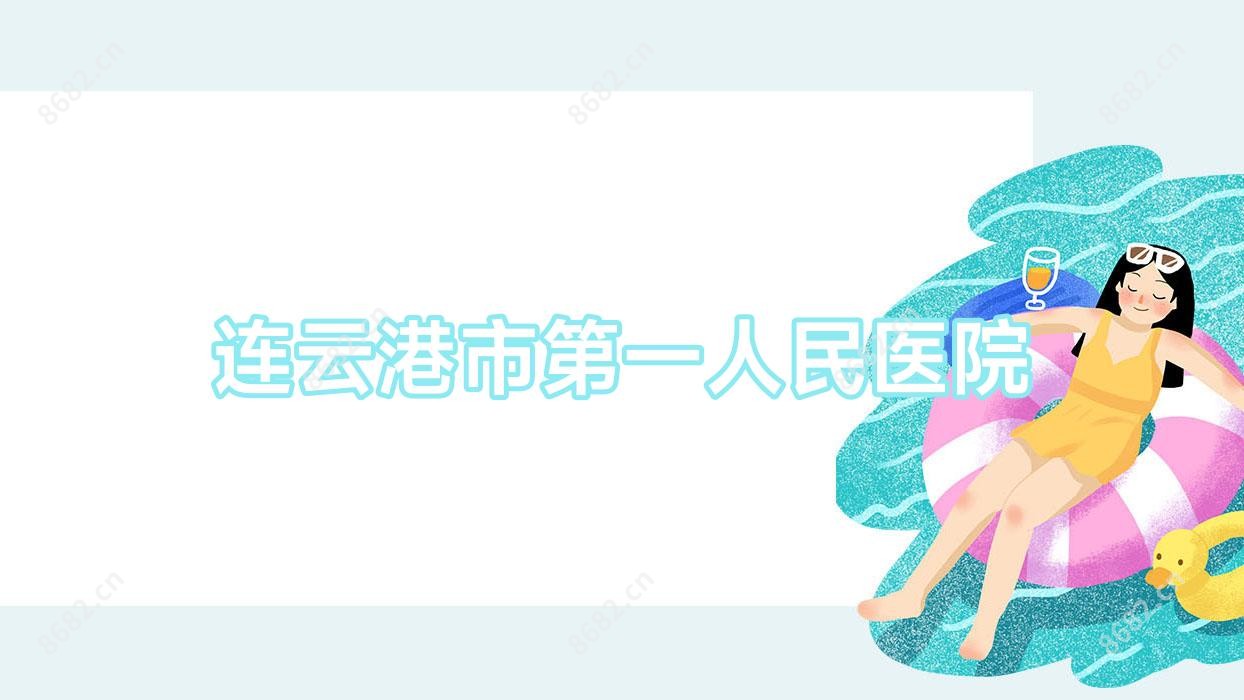 连云港市一人民医院