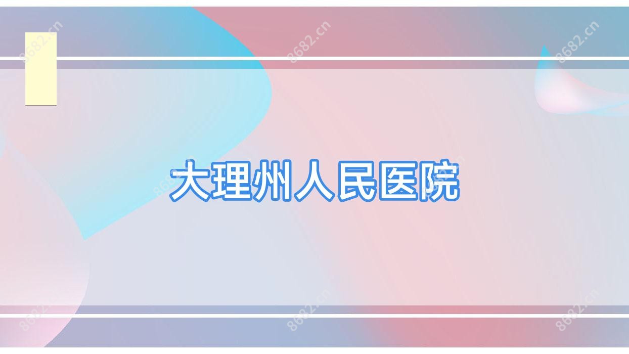 大理州人民医院