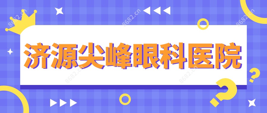 济源尖峰眼科医院