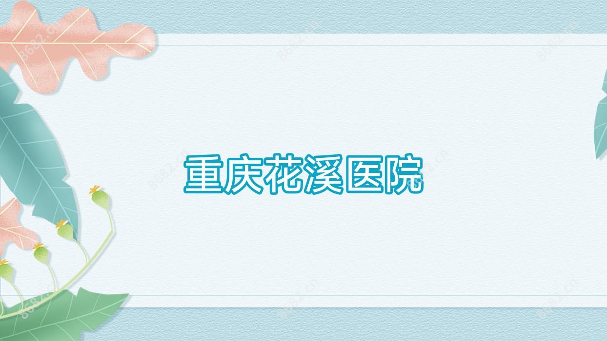 重庆花溪医院