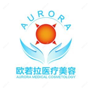 合肥欧若拉医疗美容门诊部有限公司