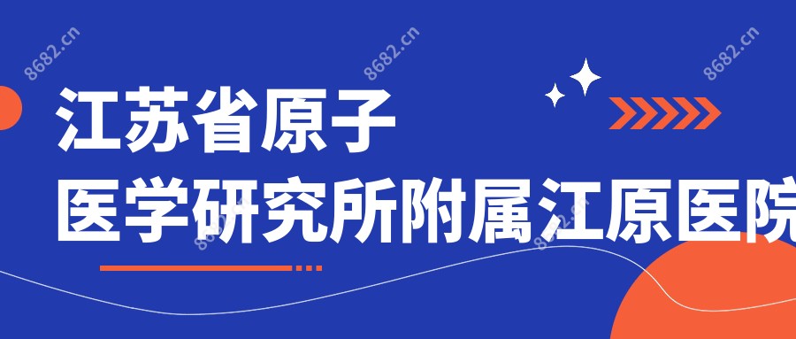 江苏省原子医学研究所附属江原医院