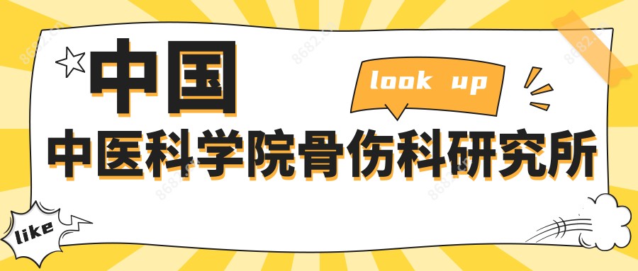 国内中医科学院骨伤科研究所