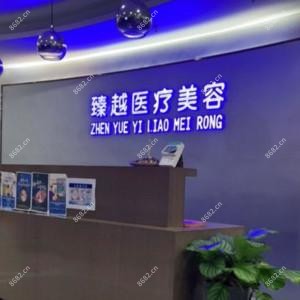 合肥臻越医疗美容