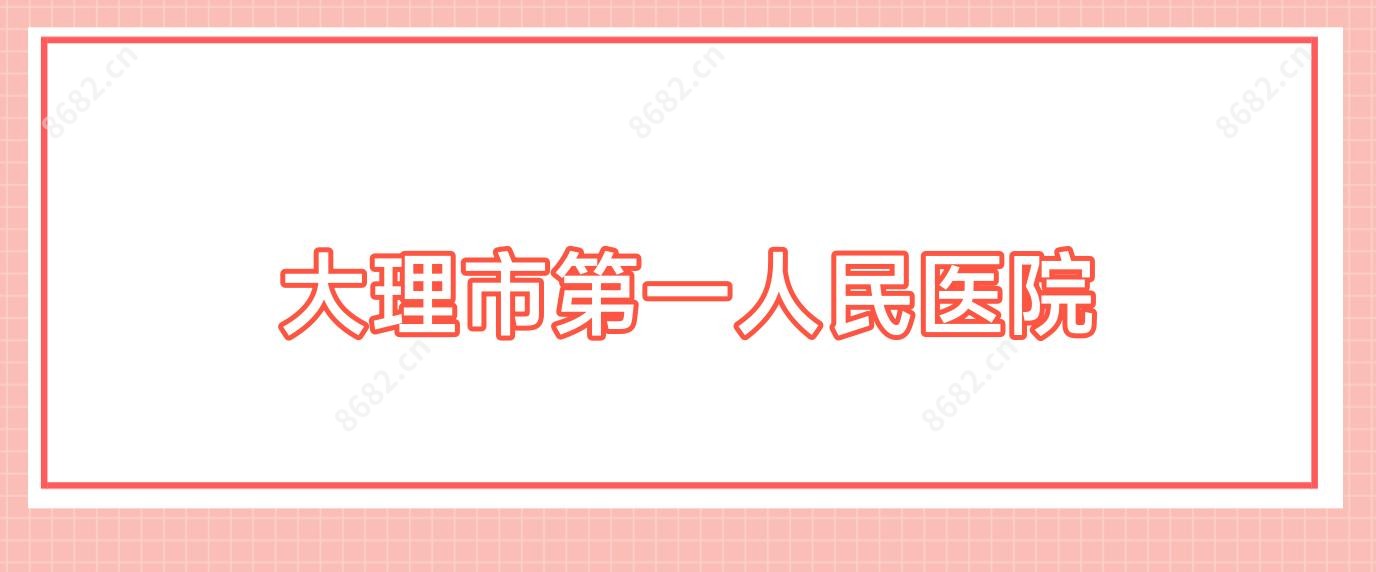 大理市一人民医院