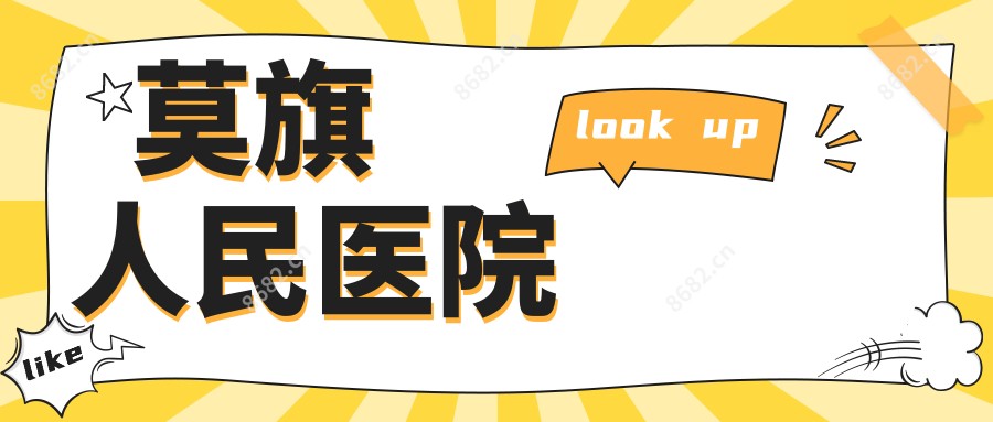 莫旗人民医院