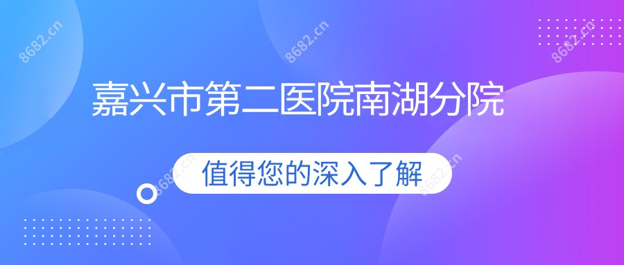 嘉兴市第二医院南湖分院