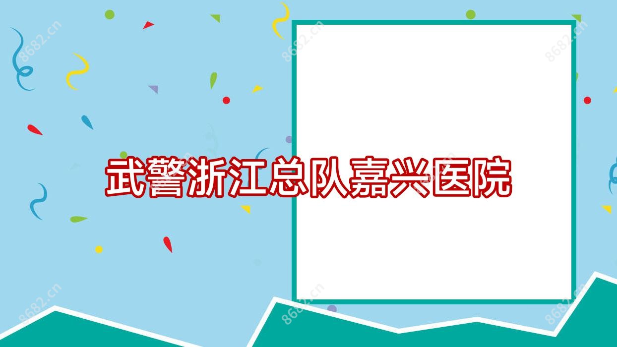 浙江总队嘉兴医院