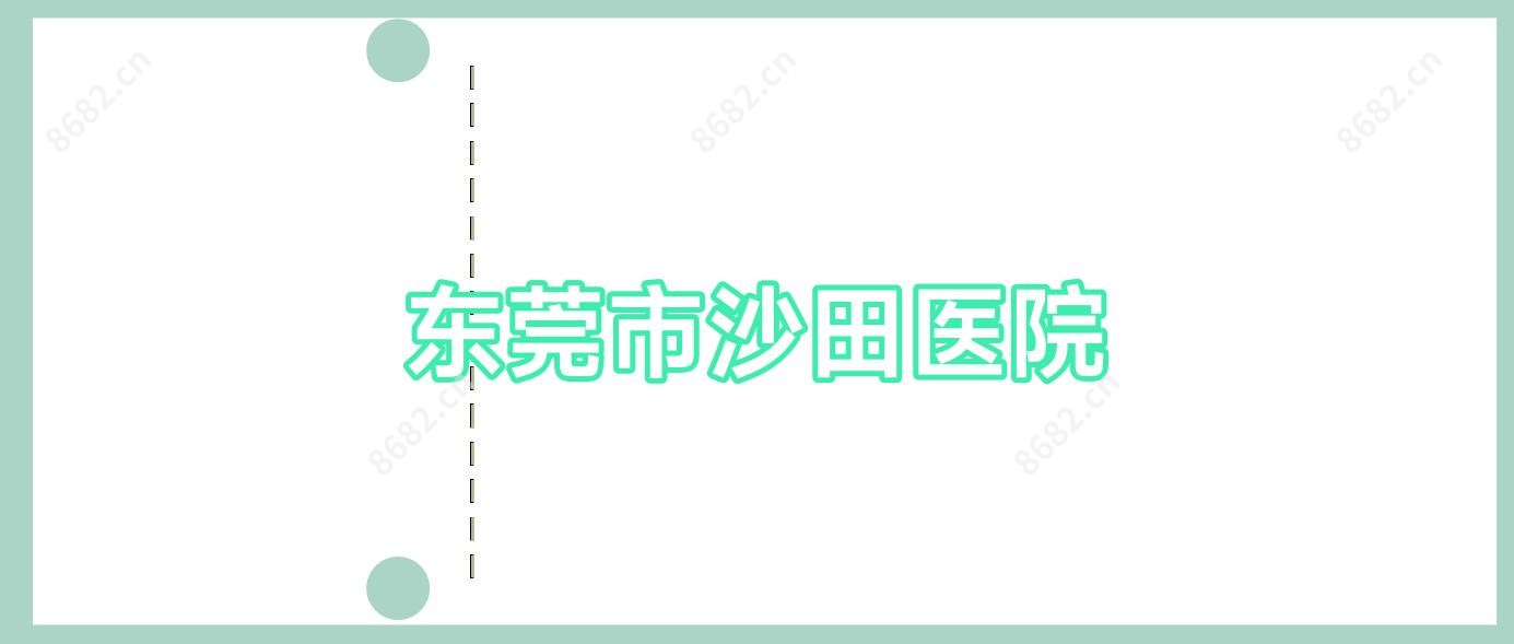 东莞市沙田医院